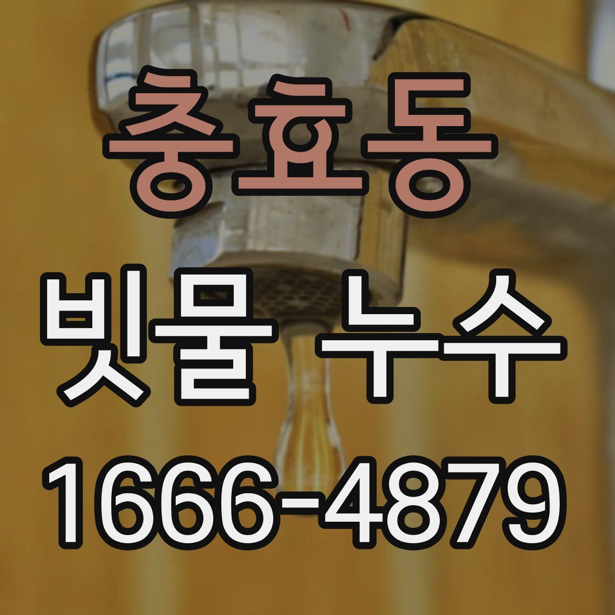 충효동 빗물 누수