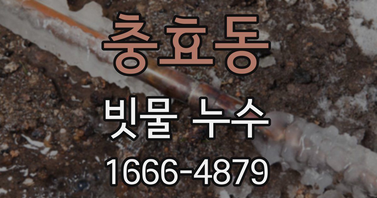 충효동 빗물 누수
