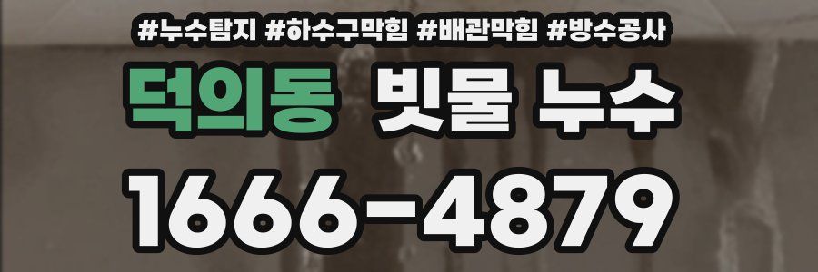 덕의동 빗물 누수