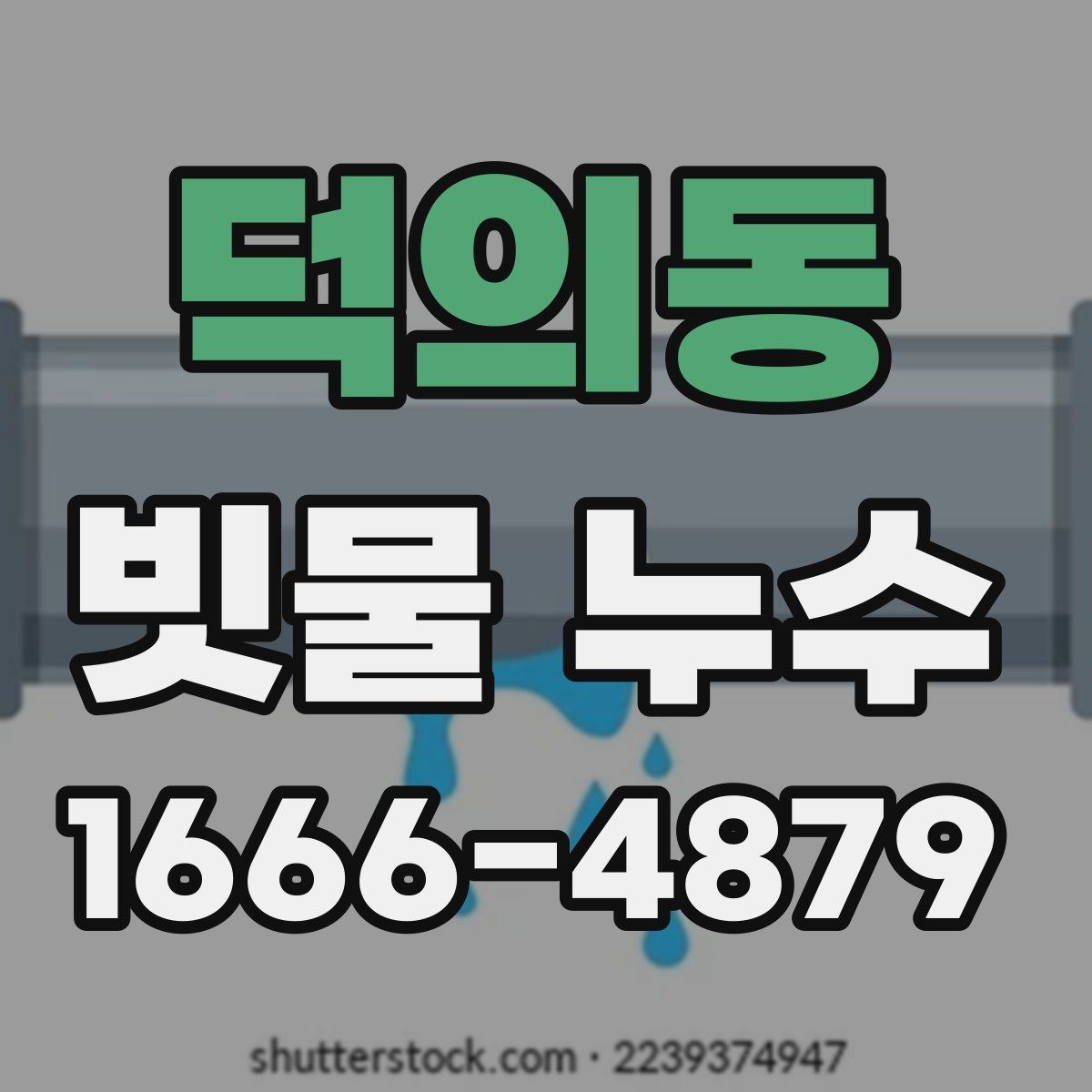 덕의동 빗물 누수