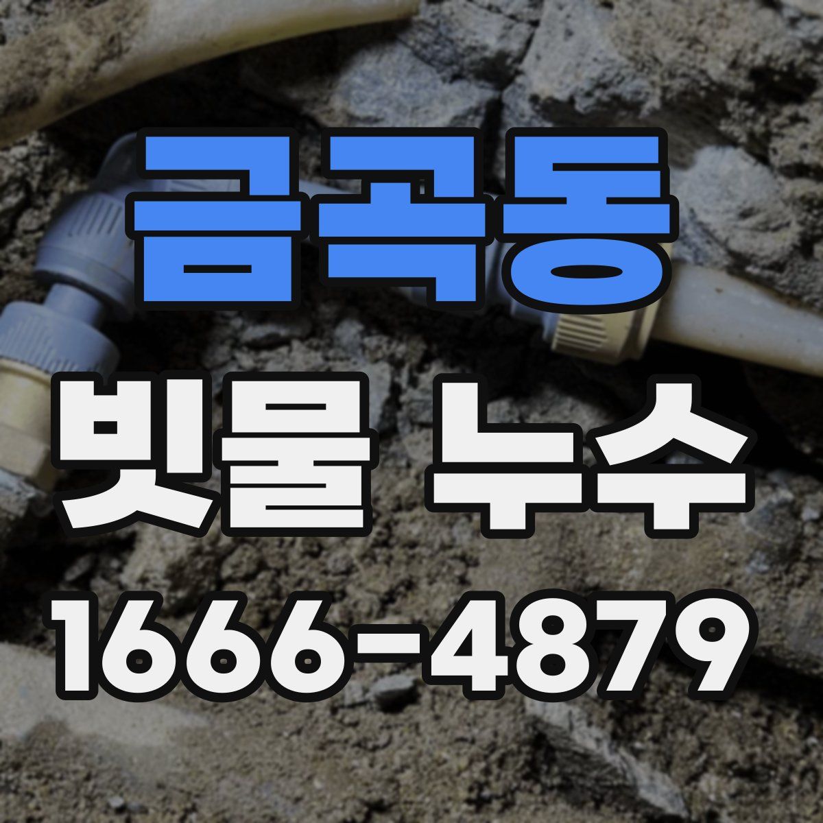 금곡동 빗물 누수