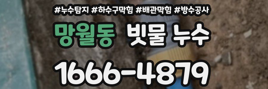 망월동 빗물 누수