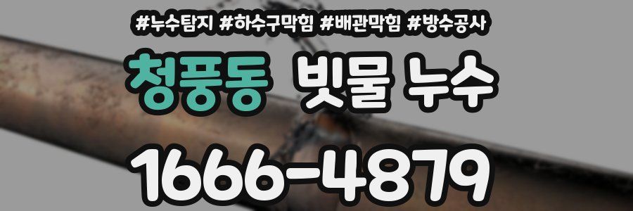 청풍동 빗물 누수