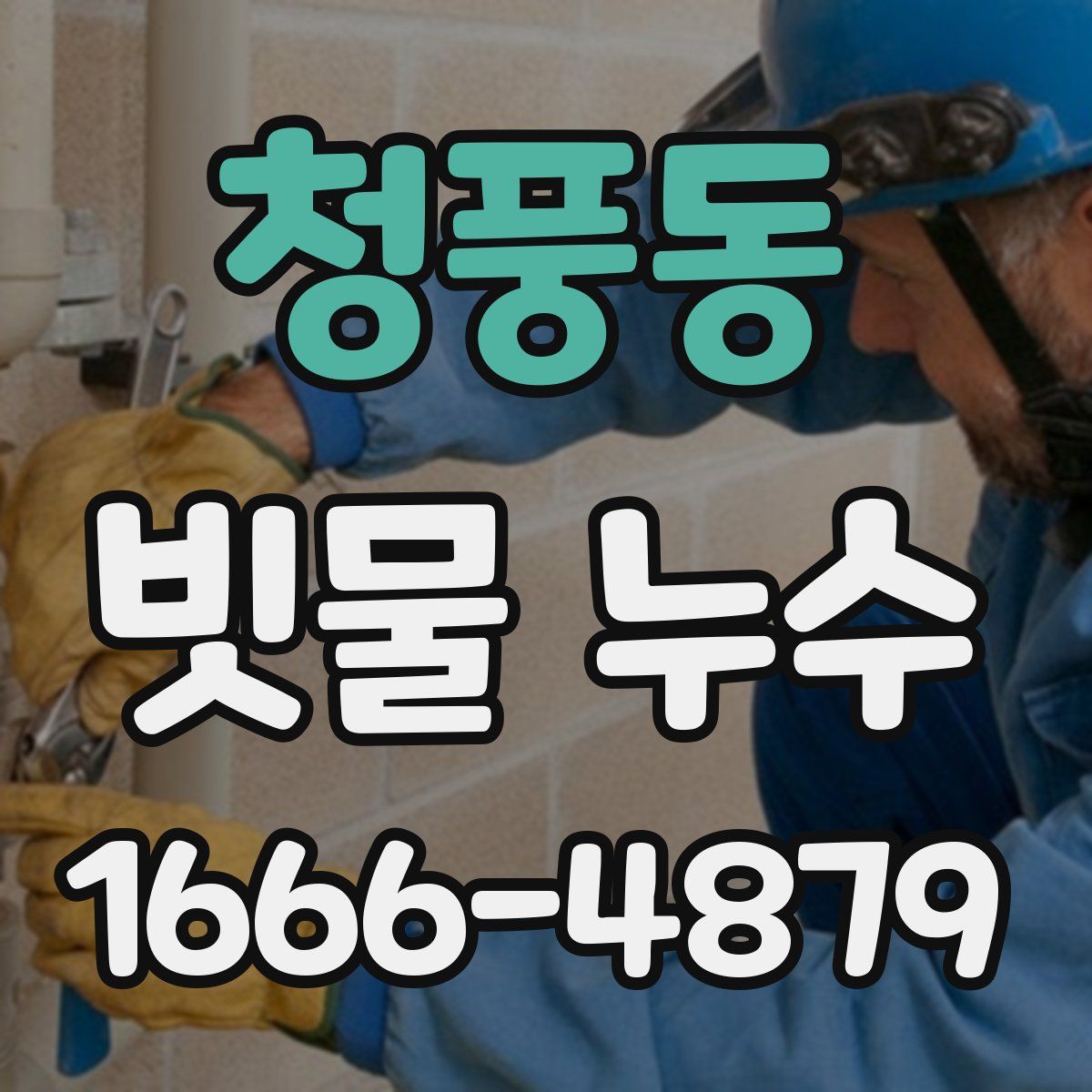 청풍동 빗물 누수