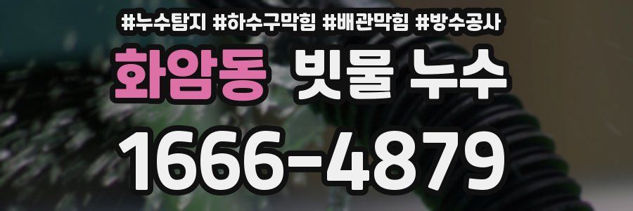 화암동 빗물 누수