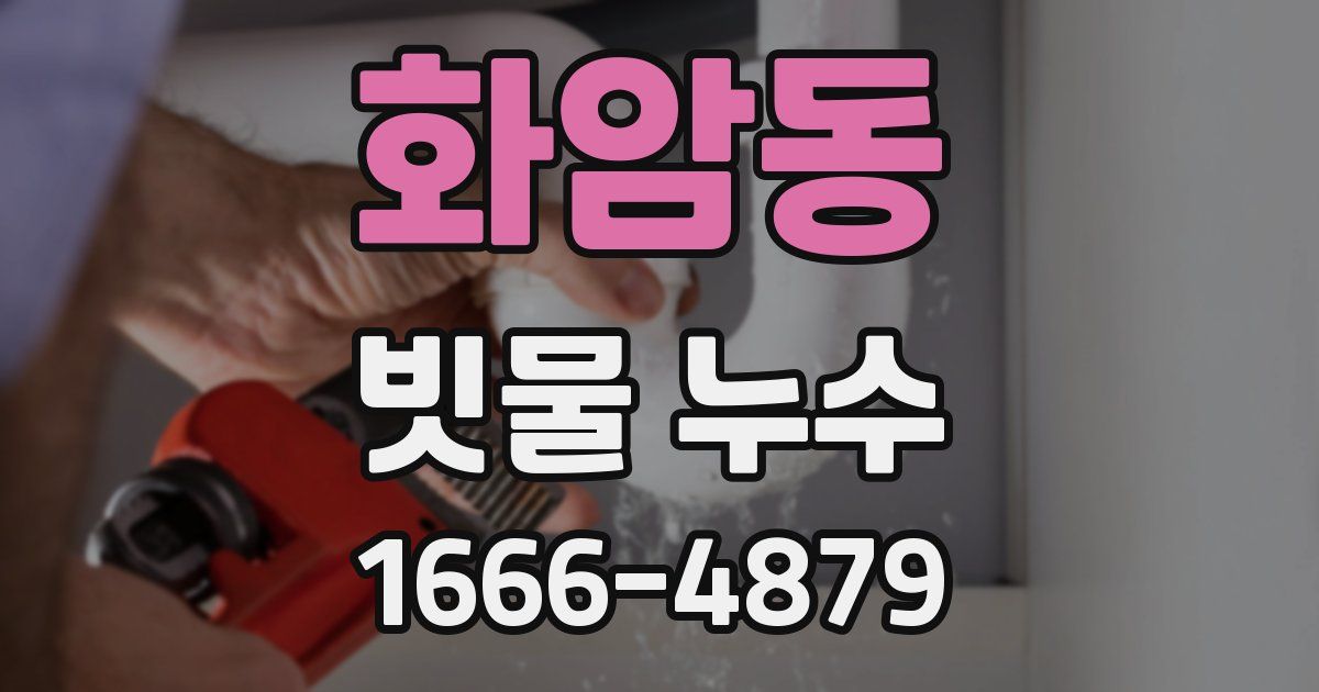 화암동 빗물 누수