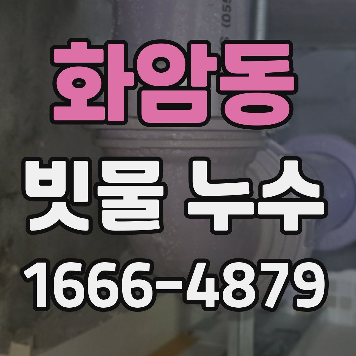 화암동 빗물 누수