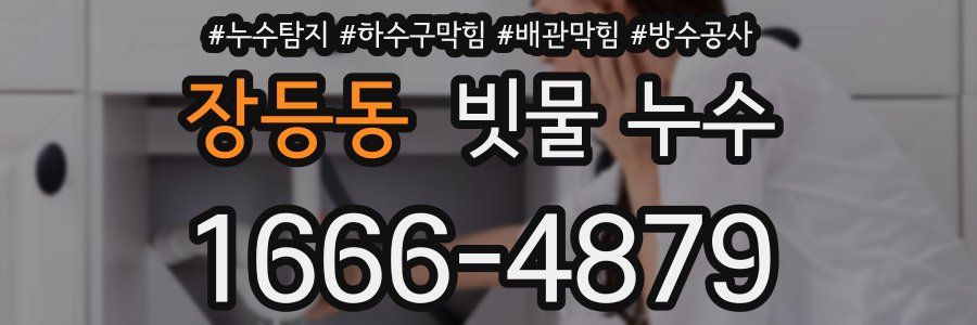 장등동 빗물 누수