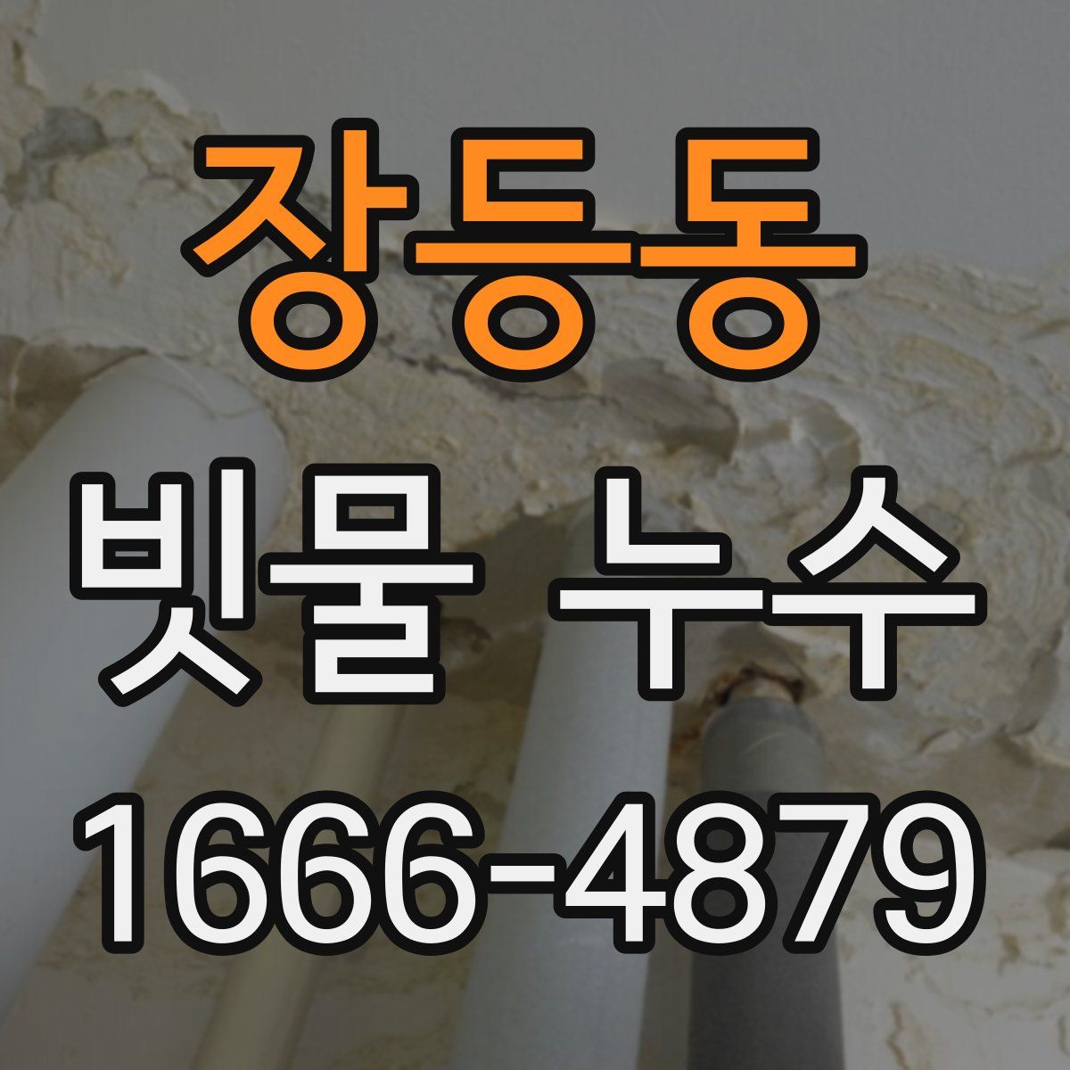 장등동 빗물 누수