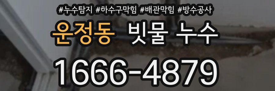 운정동 빗물 누수