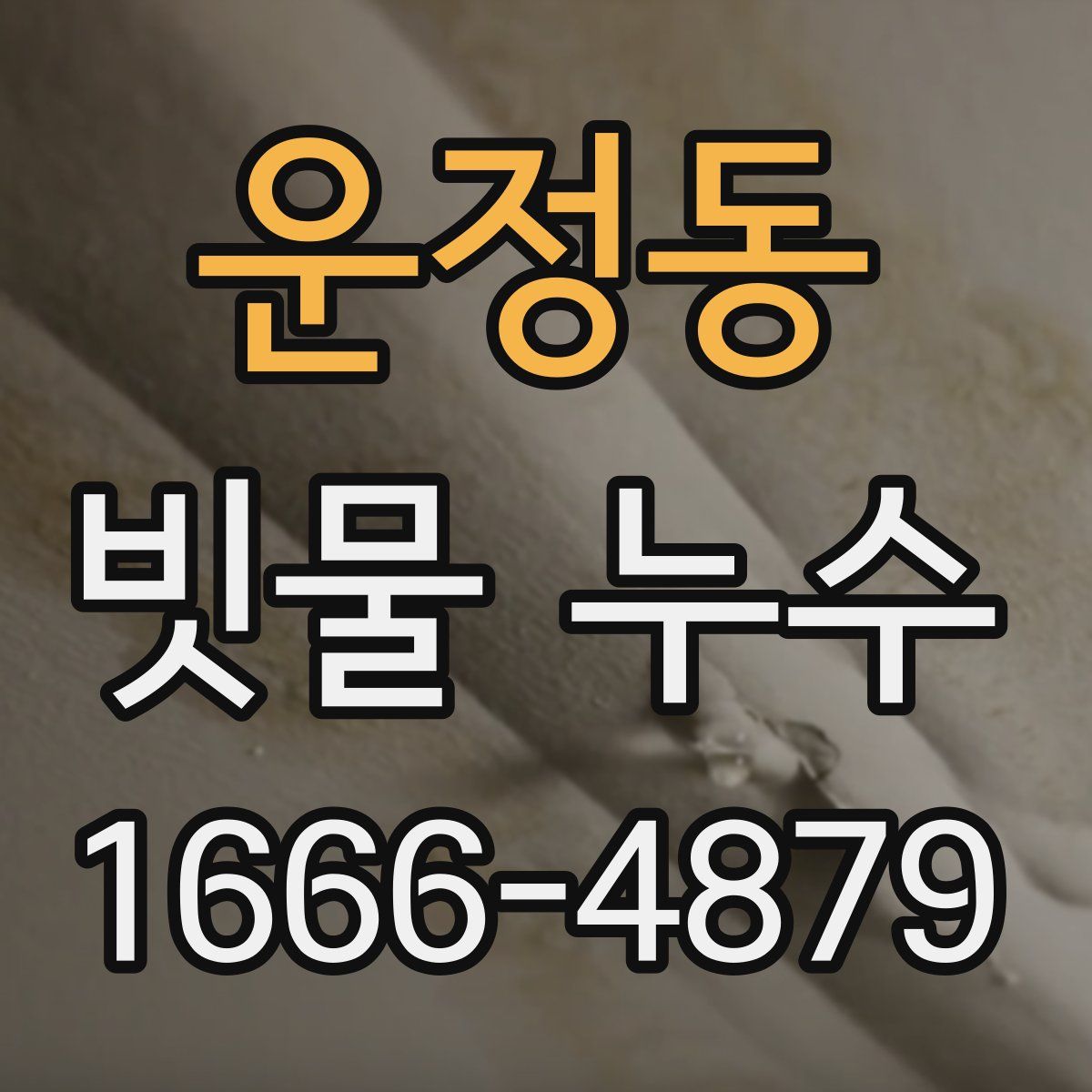 운정동 빗물 누수