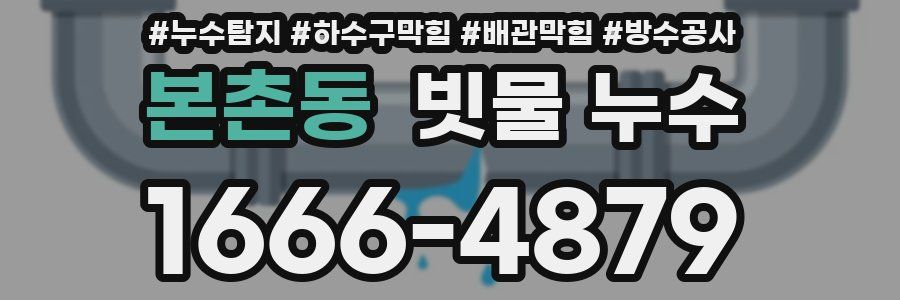본촌동 빗물 누수