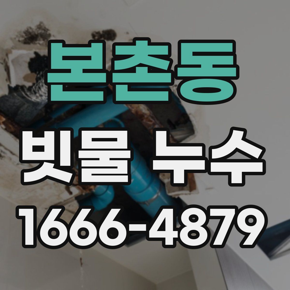 본촌동 빗물 누수