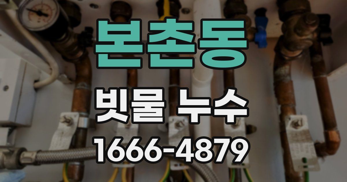 본촌동 빗물 누수