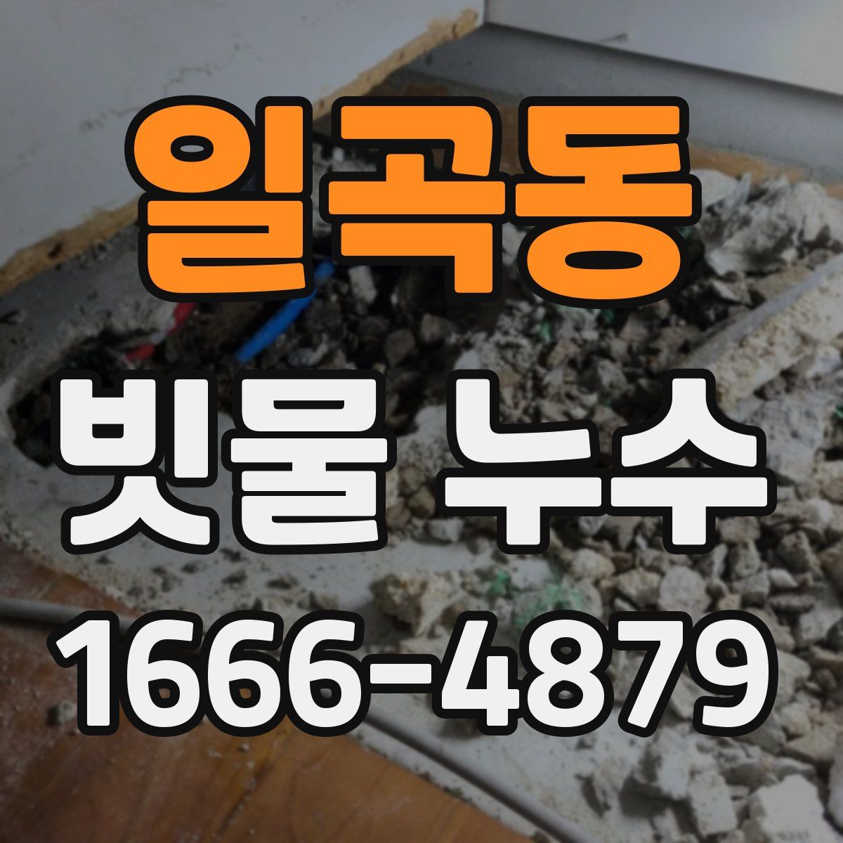 일곡동 빗물 누수