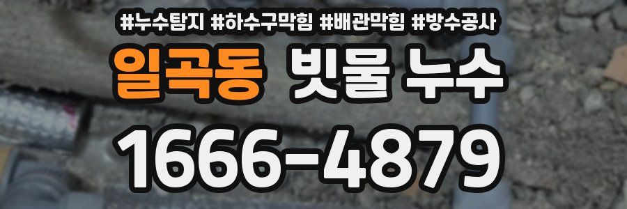 일곡동 빗물 누수