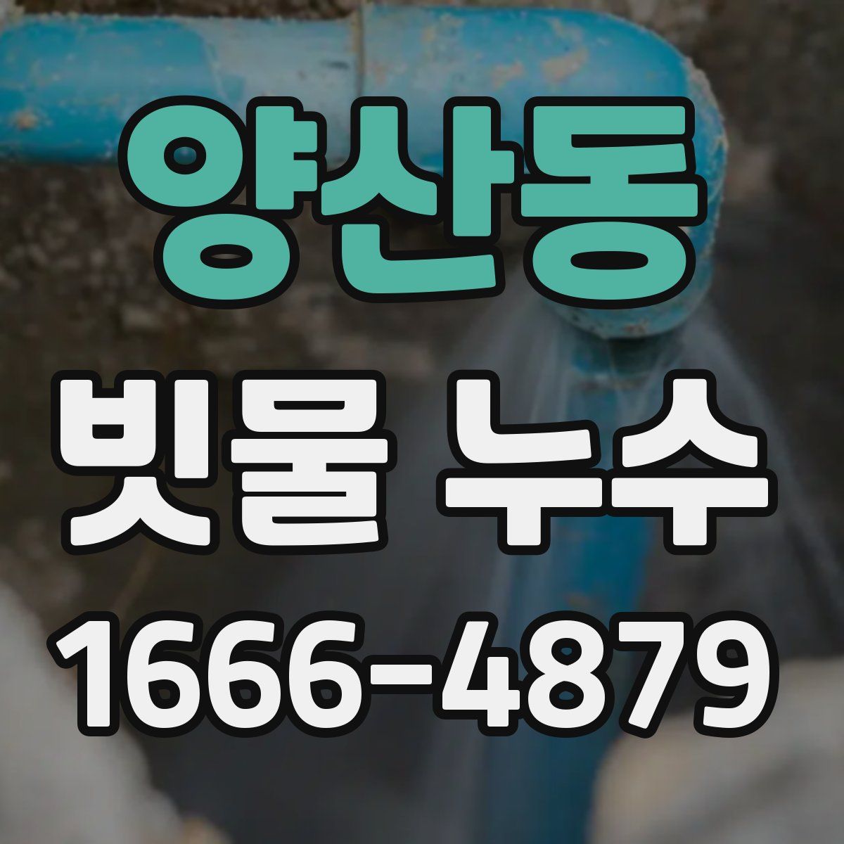양산동 빗물 누수