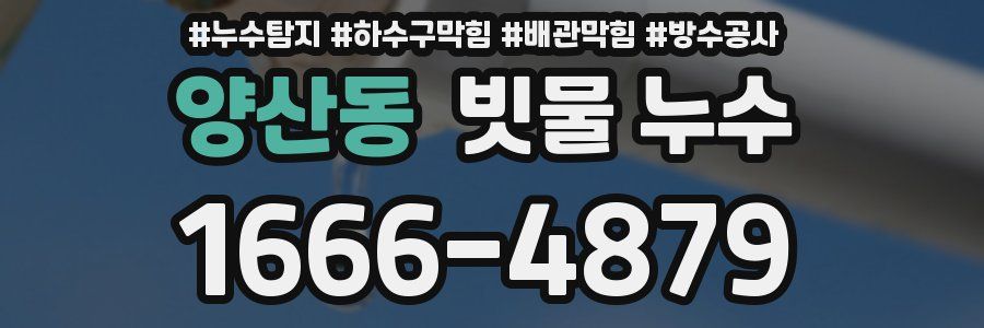 양산동 빗물 누수