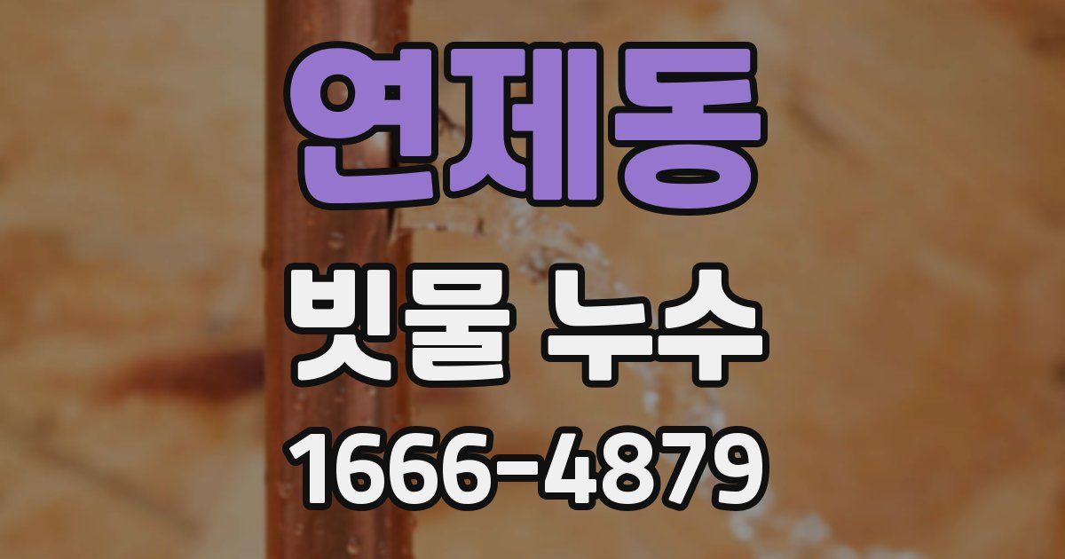 연제동 빗물 누수
