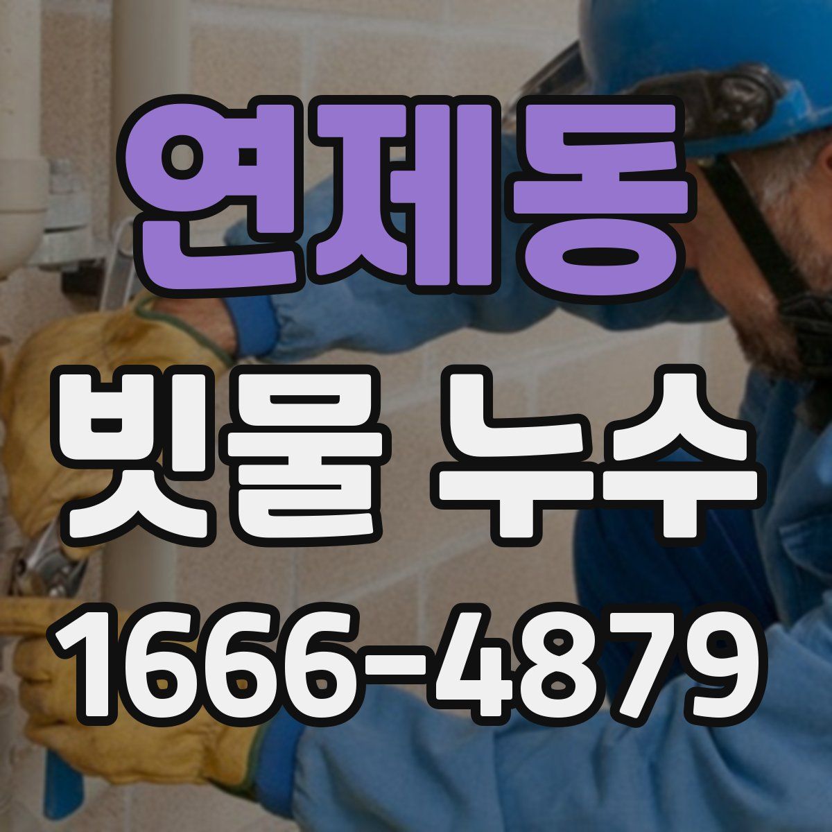 연제동 빗물 누수