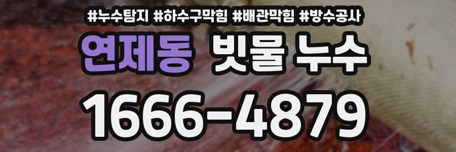 연제동 빗물 누수