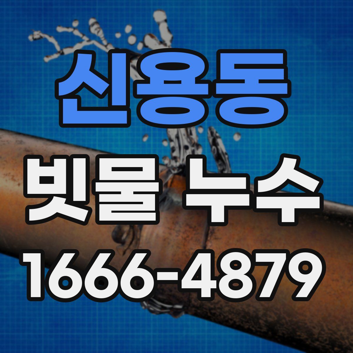 신용동 빗물 누수