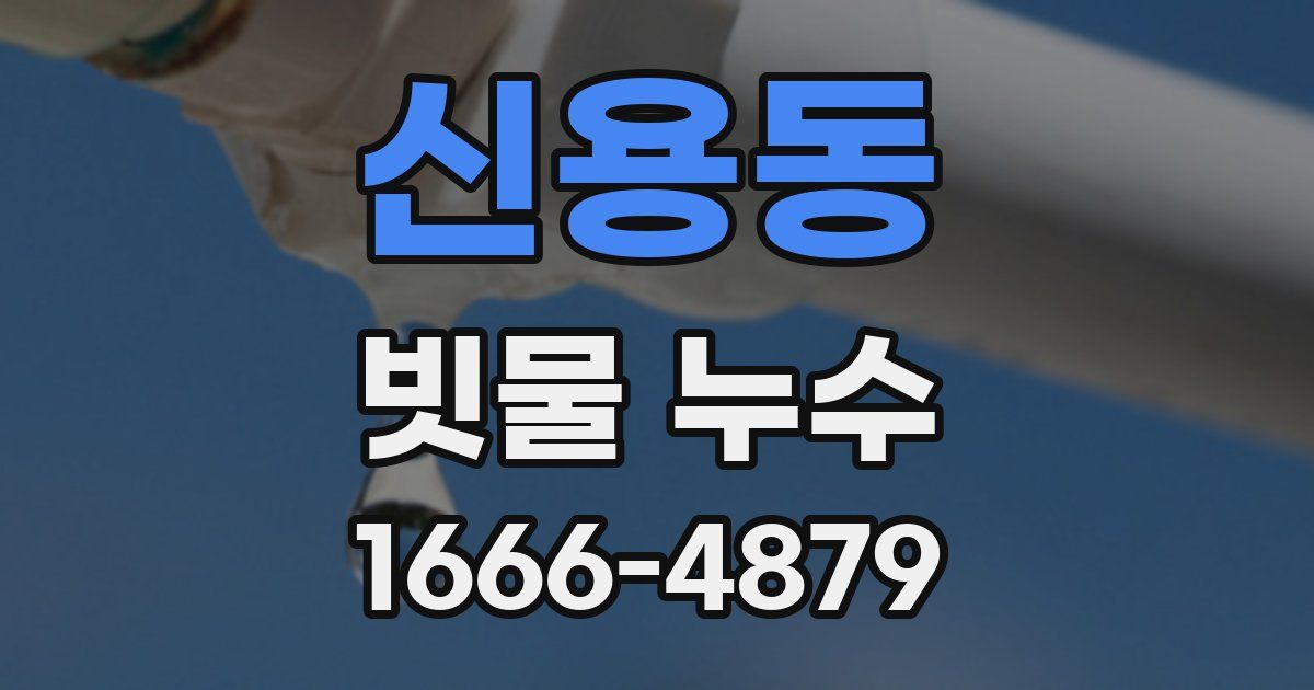 신용동 빗물 누수