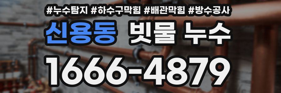 신용동 빗물 누수