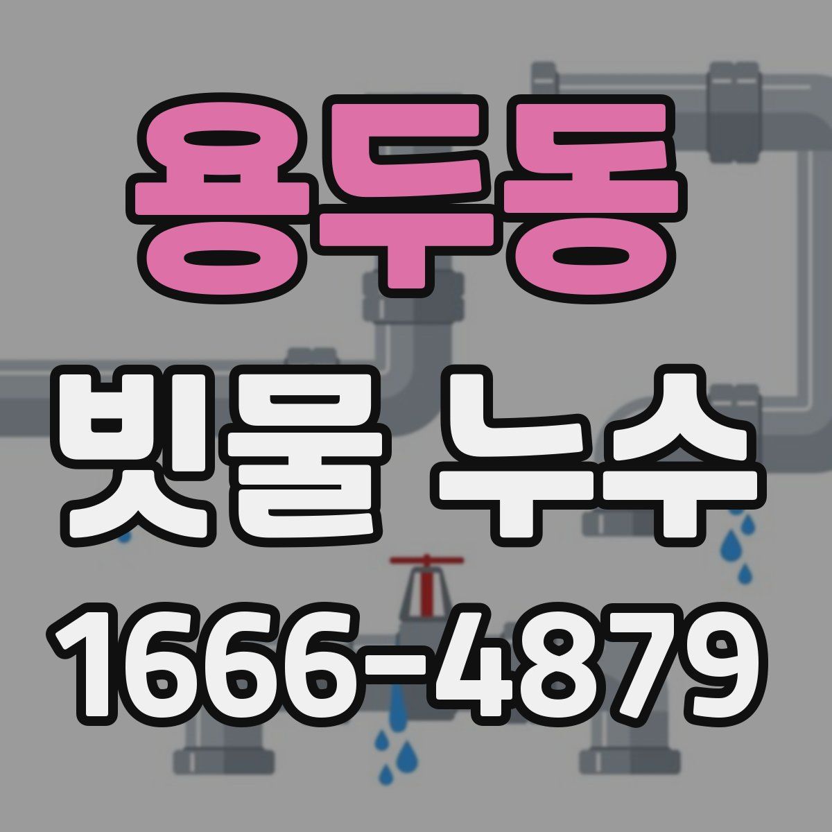 용두동 빗물 누수