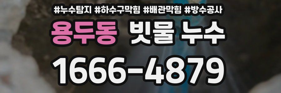 용두동 빗물 누수
