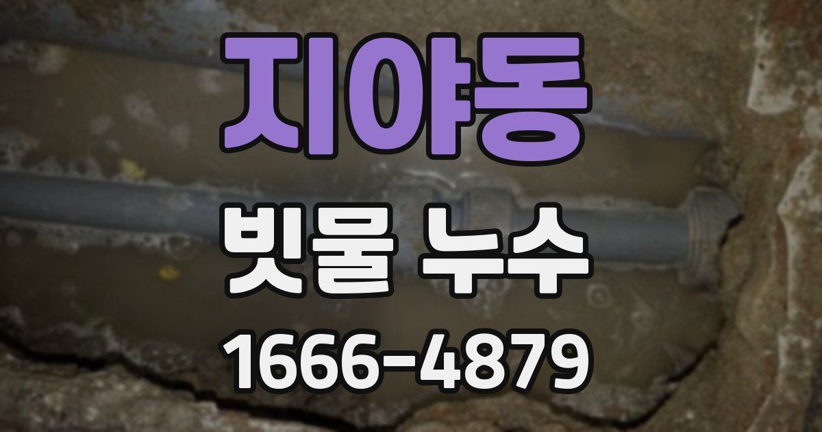 지야동 빗물 누수