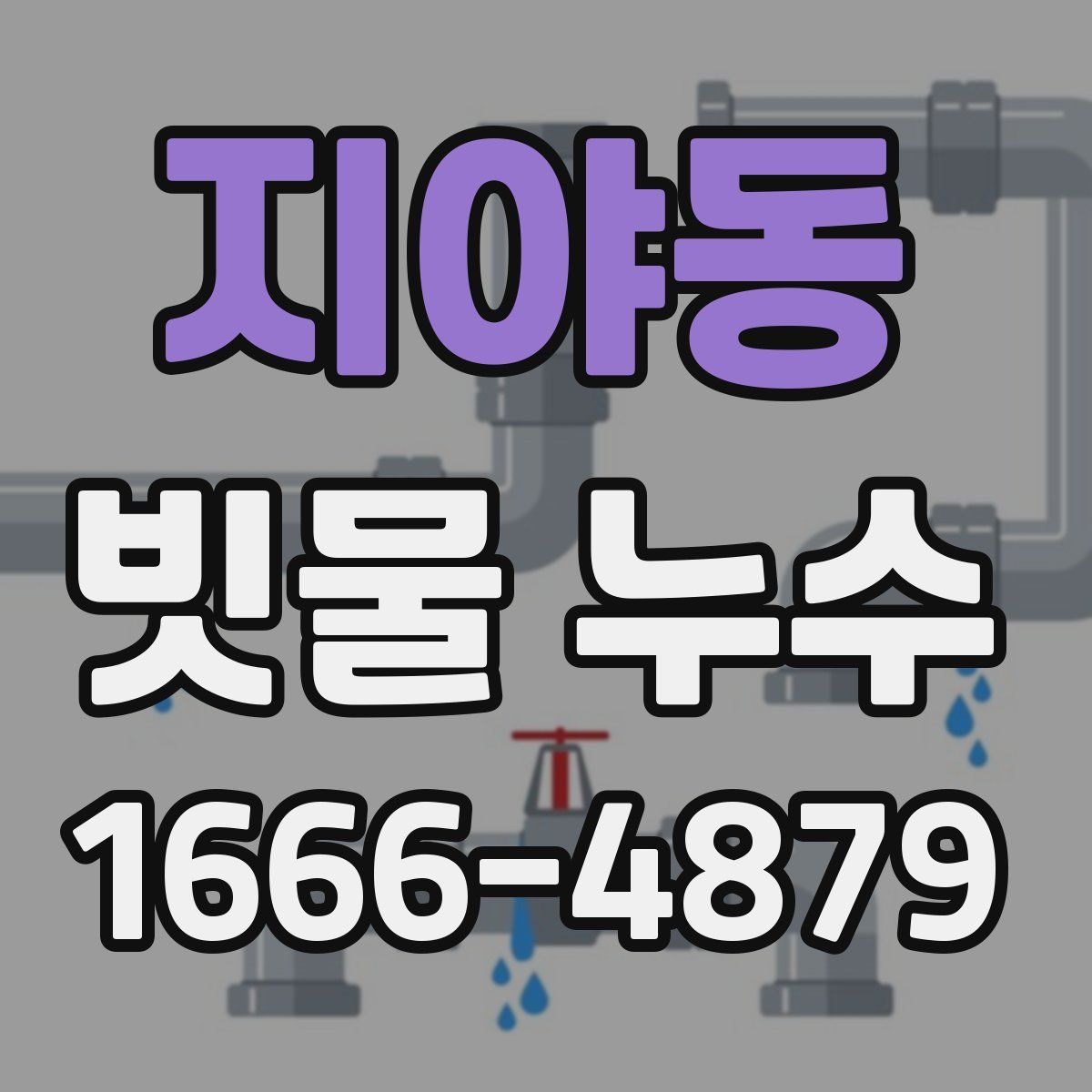 지야동 빗물 누수