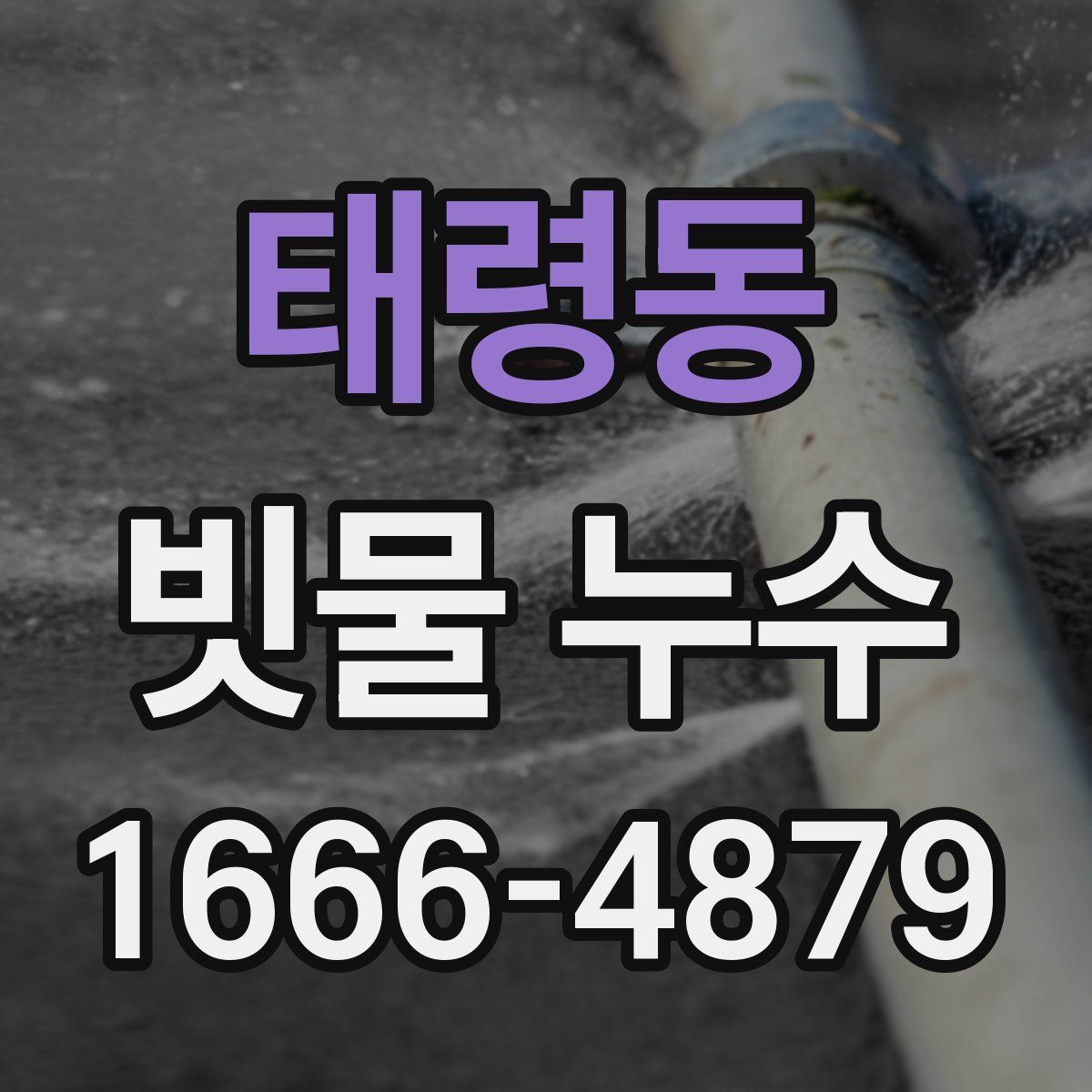 태령동 빗물 누수