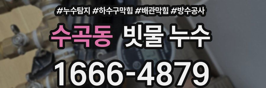 수곡동 빗물 누수