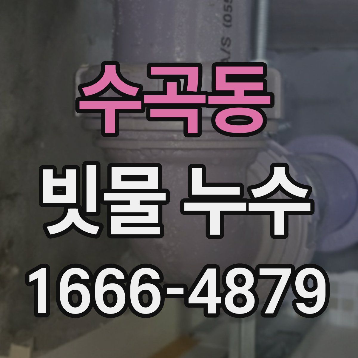 수곡동 빗물 누수