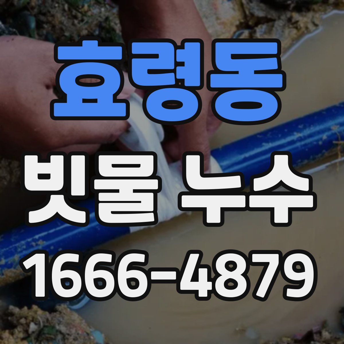효령동 빗물 누수