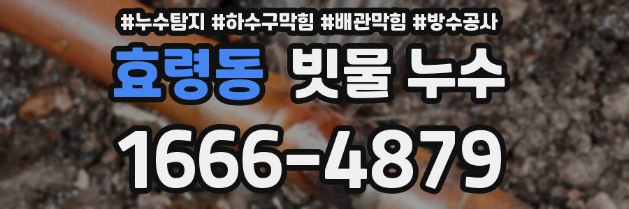 효령동 빗물 누수
