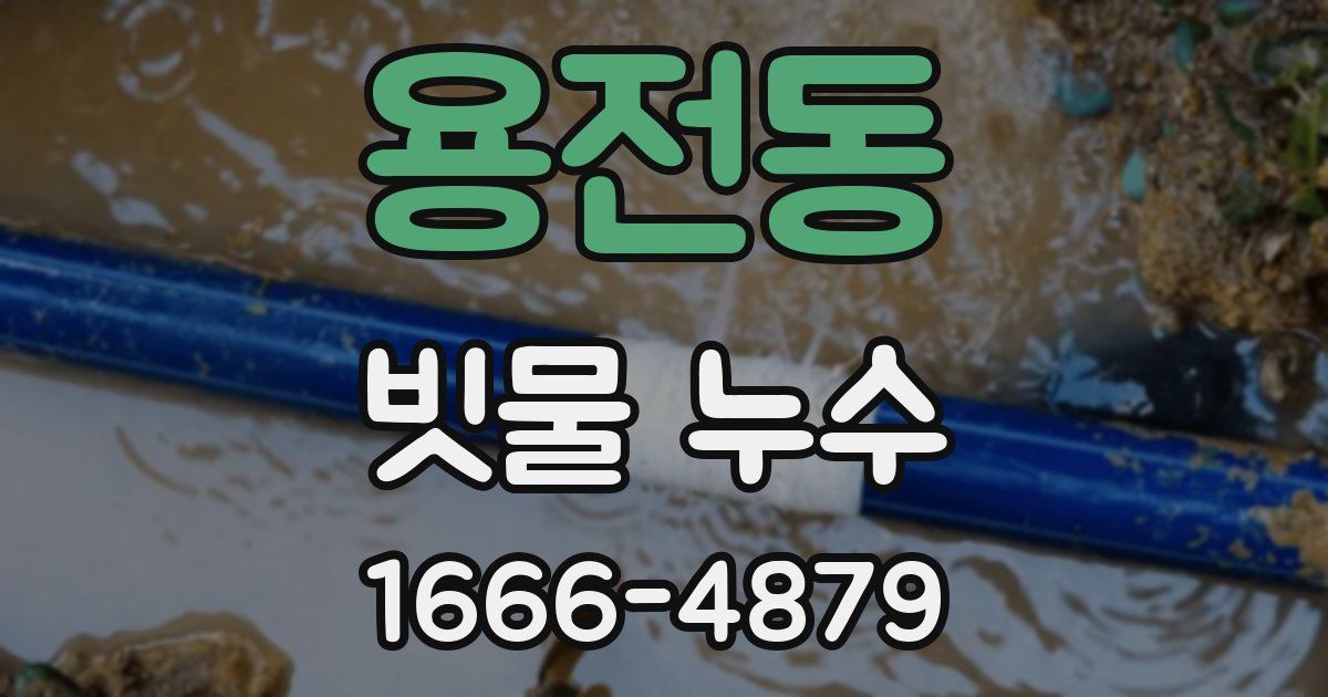 용전동 빗물 누수
