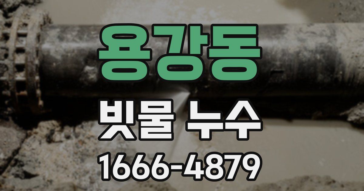 용강동 빗물 누수