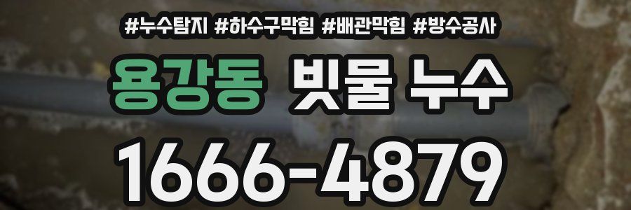 용강동 빗물 누수
