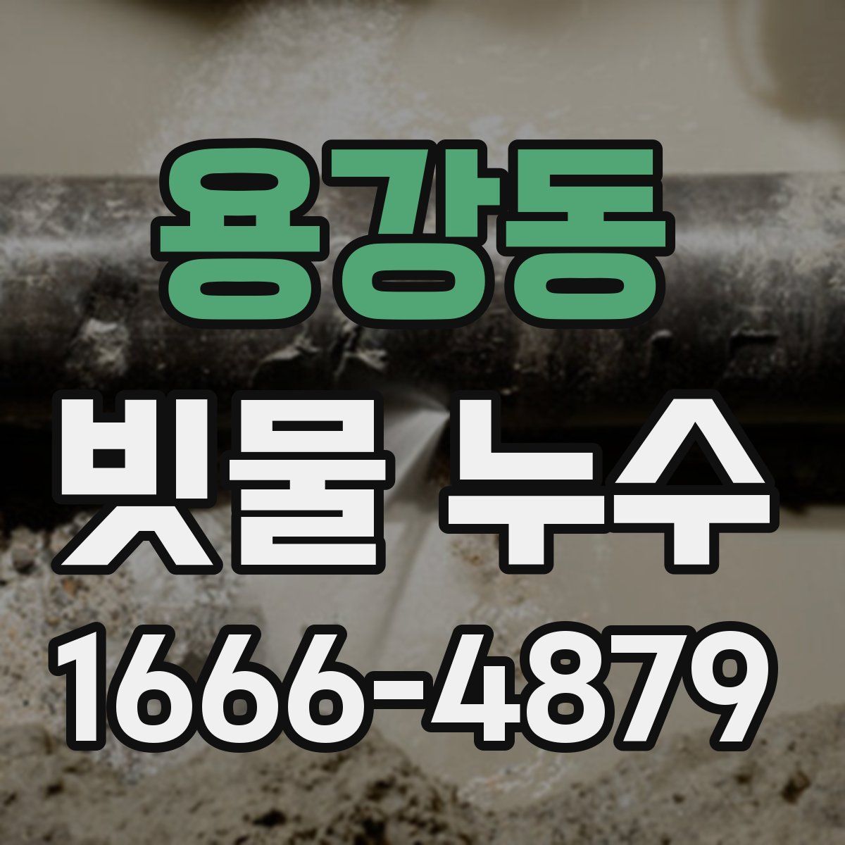 용강동 빗물 누수