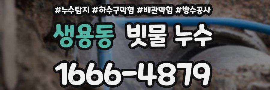 생용동 빗물 누수