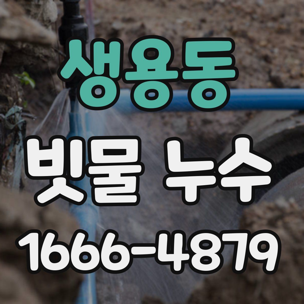 생용동 빗물 누수
