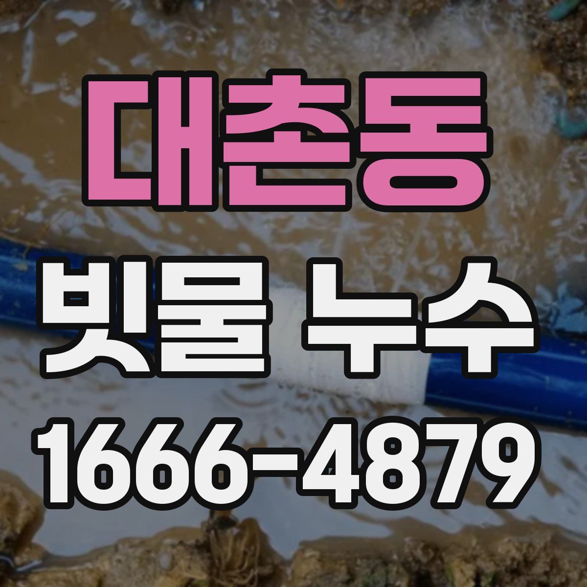 대촌동 빗물 누수