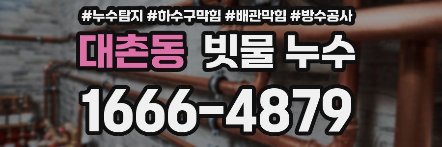 대촌동 빗물 누수