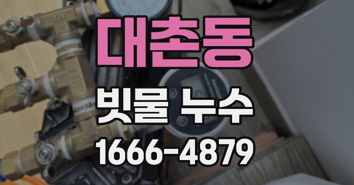 대촌동 빗물 누수
