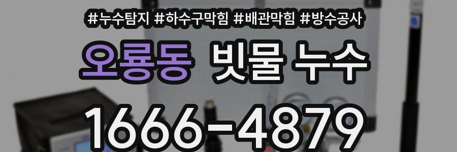 오룡동 빗물 누수