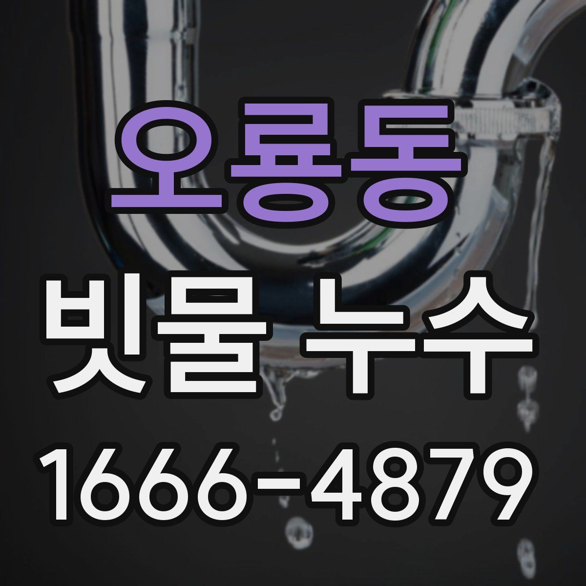 오룡동 빗물 누수