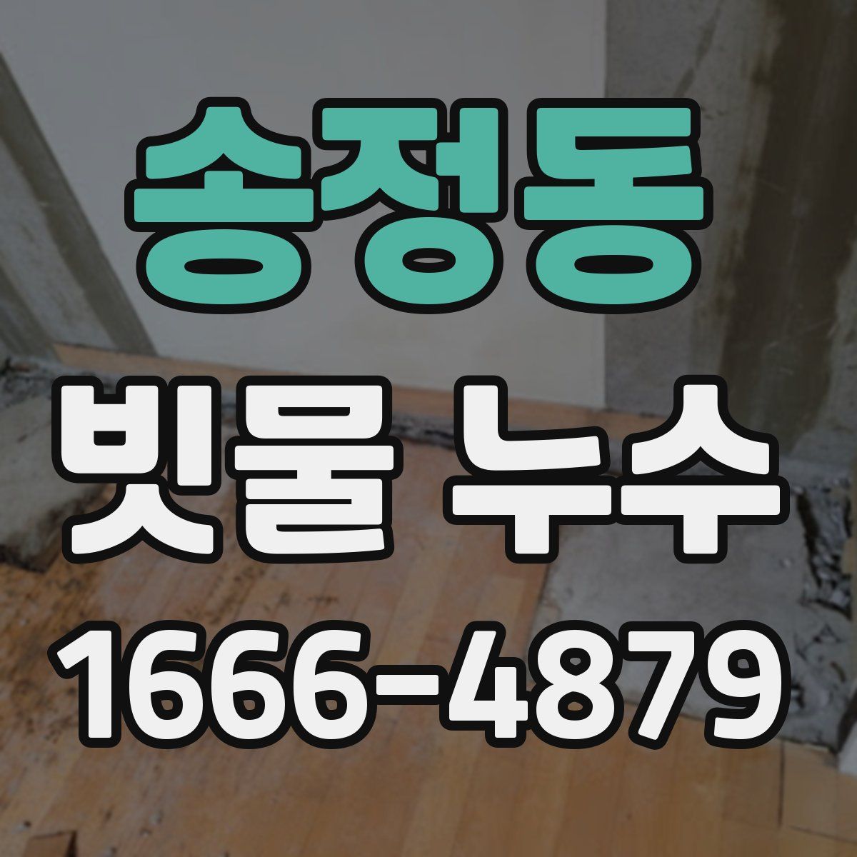 송정동 빗물 누수