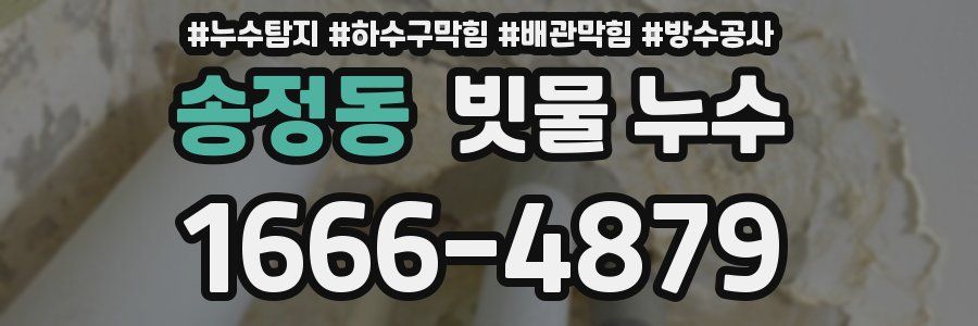 송정동 빗물 누수